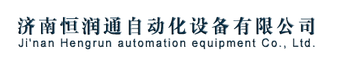 濟南恒潤通自動化設備有限公司